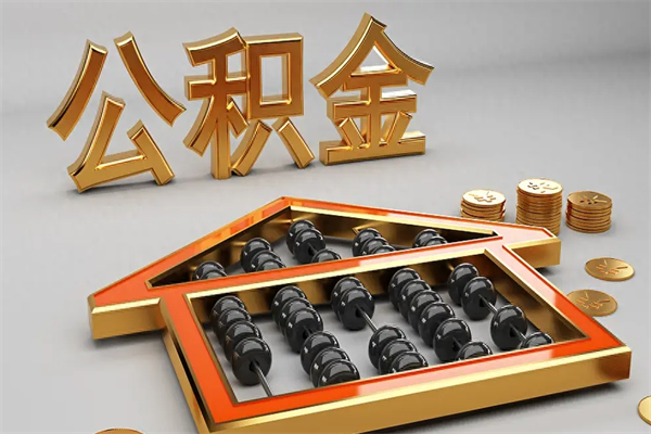梅河口提住房公积金条件（提去公积金条件）