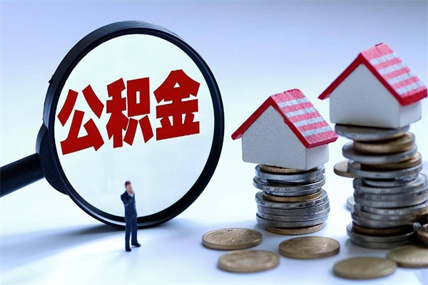 梅河口封存的公积金怎么能取出来（封存的公积金怎么才能取出来）