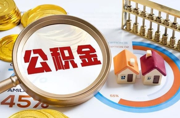 梅河口封存6个月的公积金怎么能取出来（封存六个月后的公积金可以全部提取吗）